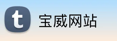 宝威网站 logo